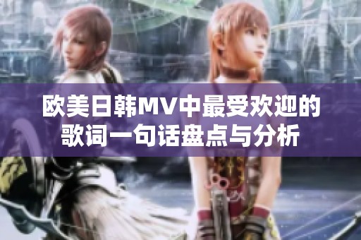 歐美日韓MV中最受歡迎的歌詞一句話盤點(diǎn)與分析