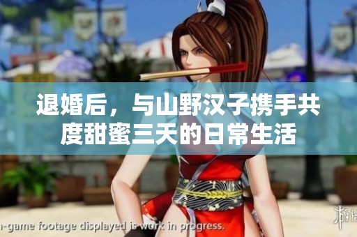 退婚后，與山野漢子攜手共度甜蜜三天的日常生活
