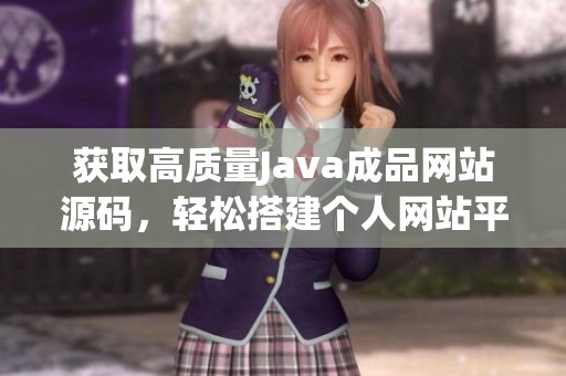 獲取高質量Java成品網站源碼，輕松搭建個人網站平臺
