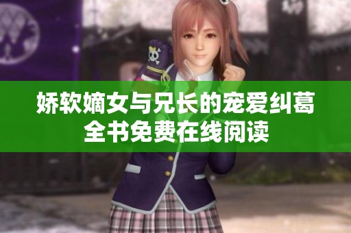 嬌軟嫡女與兄長的寵愛糾葛全書免費(fèi)在線閱讀