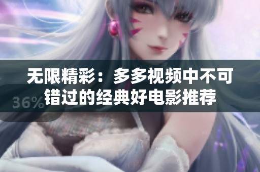 無限精彩：多多視頻中不可錯過的經(jīng)典好電影推薦