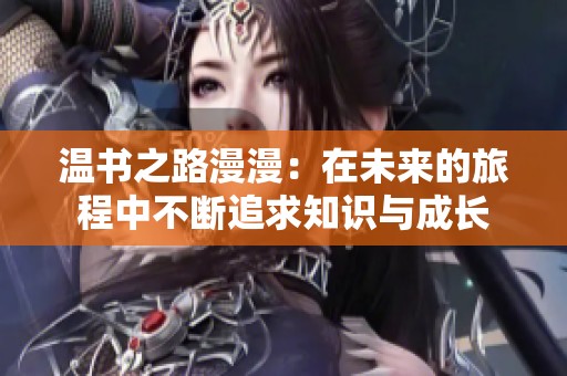 溫書之路漫漫：在未來的旅程中不斷追求知識(shí)與成長
