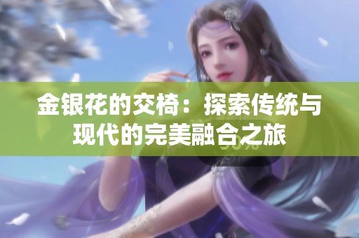 金銀花的交椅：探索傳統(tǒng)與現(xiàn)代的完美融合之旅