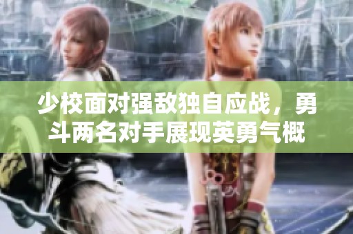 少校面對強敵獨自應(yīng)戰(zhàn)，勇斗兩名對手展現(xiàn)英勇氣概