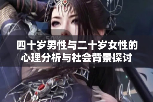 四十歲男性與二十歲女性的心理分析與社會背景探討