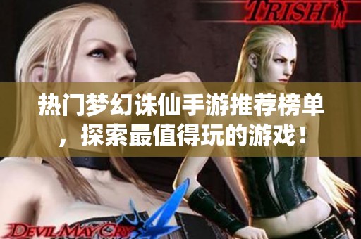 熱門夢幻誅仙手游推薦榜單，探索最值得玩的游戲！