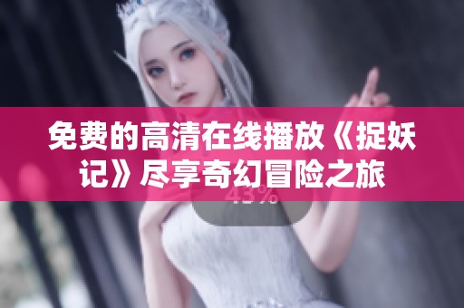 免費的高清在線播放《捉妖記》盡享奇幻冒險之旅