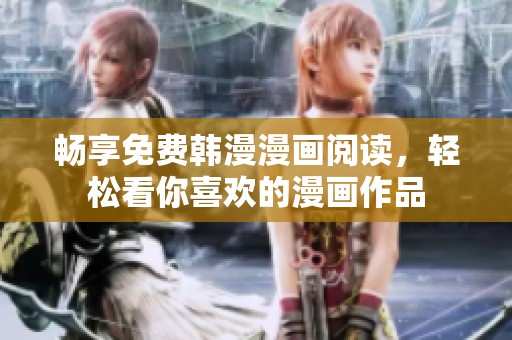 暢享免費韓漫漫畫閱讀，輕松看你喜歡的漫畫作品