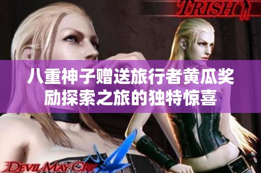 八重神子贈送旅行者黃瓜獎勵探索之旅的獨特驚喜