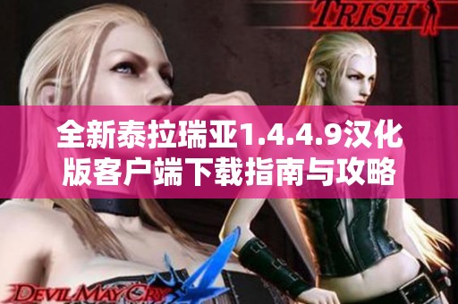 全新泰拉瑞亞1.4.4.9漢化版客戶端下載指南與攻略