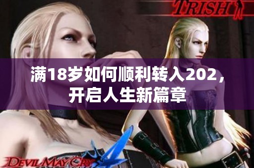 滿18歲如何順利轉(zhuǎn)入202，開(kāi)啟人生新篇章