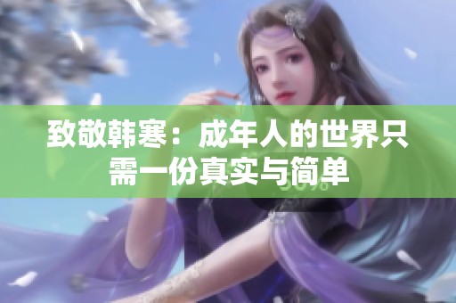 致敬韓寒：成年人的世界只需一份真實(shí)與簡(jiǎn)單