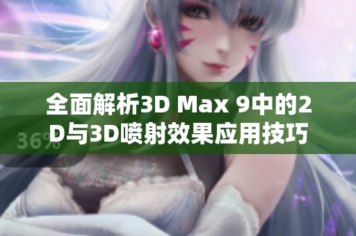 全面解析3D Max 9中的2D與3D噴射效果應(yīng)用技巧