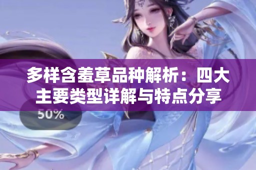 多樣含羞草品種解析：四大主要類型詳解與特點分享