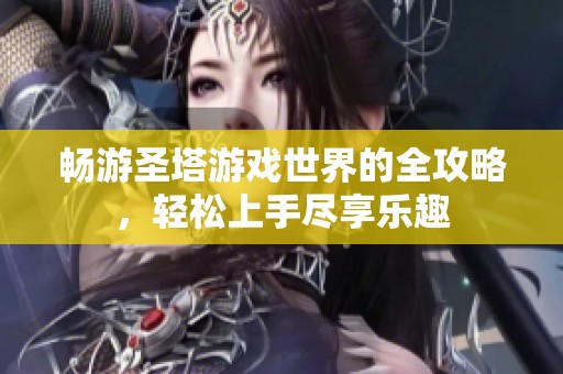 暢游圣塔游戲世界的全攻略，輕松上手盡享樂趣