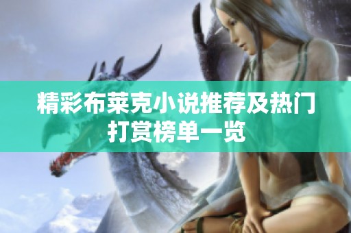 精彩布萊克小說推薦及熱門打賞榜單一覽