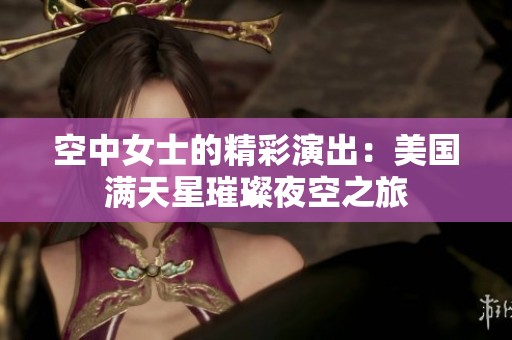 空中女士的精彩演出：美國(guó)滿天星璀璨夜空之旅