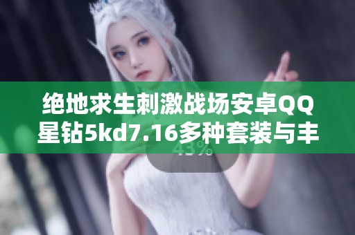 絕地求生刺激戰(zhàn)場安卓QQ星鉆5kd7.16多種套裝與豐富裝飾幣解析