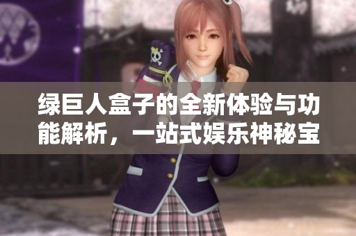 綠巨人盒子的全新體驗與功能解析，一站式娛樂神秘寶盒