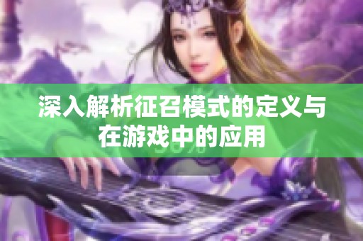 深入解析征召模式的定義與在游戲中的應(yīng)用