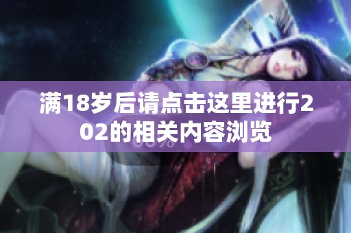 滿18歲后請點擊這里進行202的相關(guān)內(nèi)容瀏覽