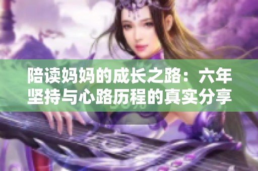 陪讀媽媽的成長之路：六年堅持與心路歷程的真實分享