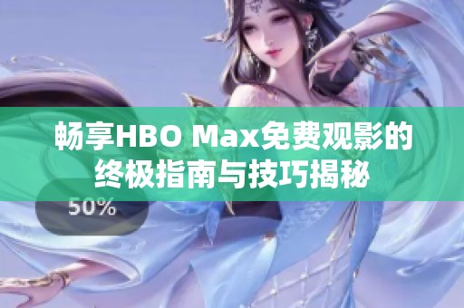 暢享HBO Max免費(fèi)觀影的終極指南與技巧揭秘