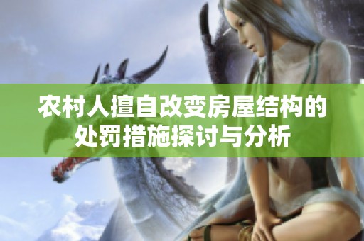 農(nóng)村人擅自改變房屋結(jié)構(gòu)的處罰措施探討與分析