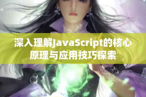 深入理解JavaScript的核心原理與應(yīng)用技巧探索
