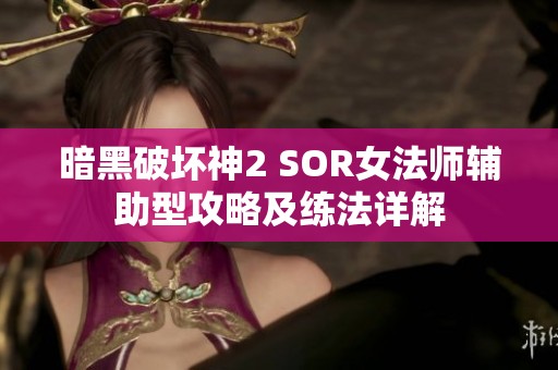 暗黑破壞神2 SOR女法師輔助型攻略及練法詳解