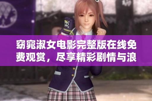 窈窕淑女電影完整版在線免費(fèi)觀賞，盡享精彩劇情與浪漫時(shí)光