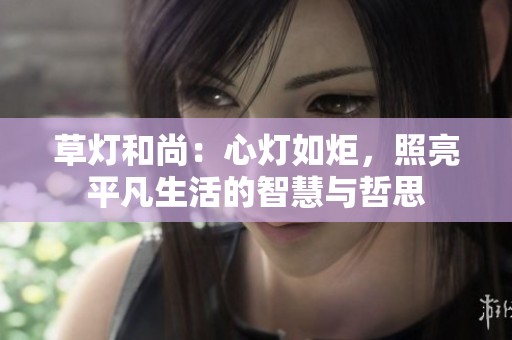 草燈和尚：心燈如炬，照亮平凡生活的智慧與哲思