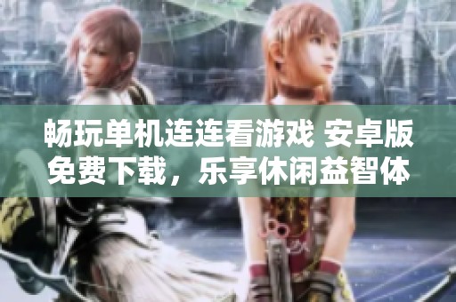 暢玩單機連連看游戲 安卓版免費下載，樂享休閑益智體驗