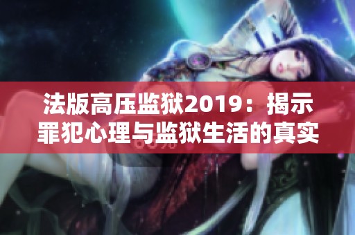 法版高壓監(jiān)獄2019：揭示罪犯心理與監(jiān)獄生活的真實寫照