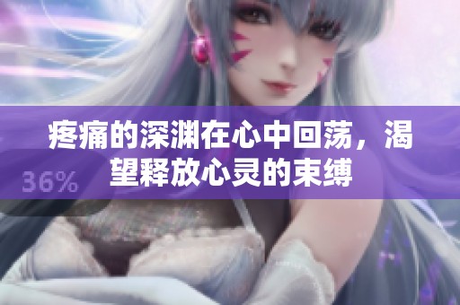 疼痛的深淵在心中回蕩，渴望釋放心靈的束縛