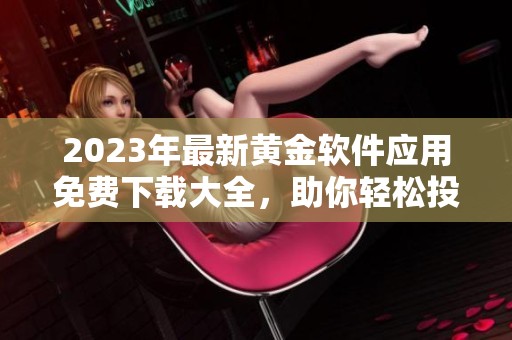 2023年最新黃金軟件應用免費下載大全，助你輕松投資理財