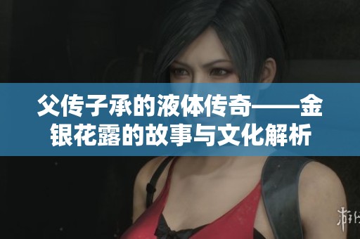 父傳子承的液體傳奇——金銀花露的故事與文化解析
