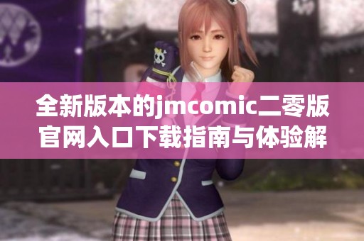 全新版本的jmcomic二零版官網(wǎng)入口下載指南與體驗(yàn)解析