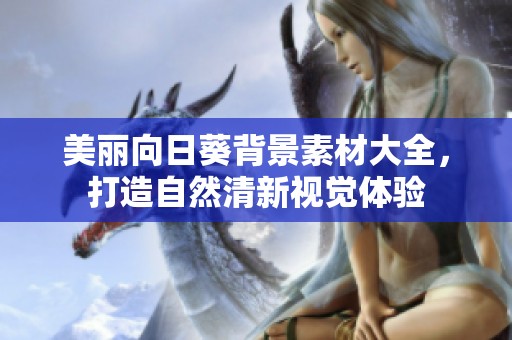 美麗向日葵背景素材大全，打造自然清新視覺體驗
