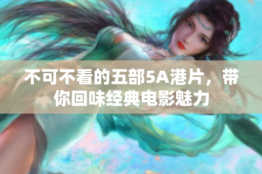 不可不看的五部5A港片，帶你回味經(jīng)典電影魅力