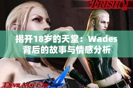 揭開(kāi)18歲的天堂：Wades背后的故事與情感分析