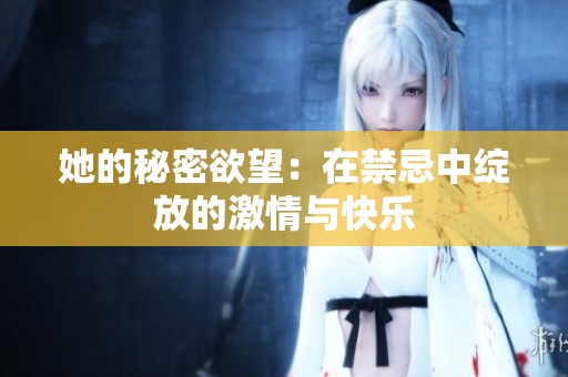 她的秘密欲望：在禁忌中綻放的激情與快樂