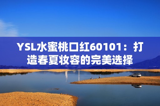 YSL水蜜桃口紅60101：打造春夏妝容的完美選擇
