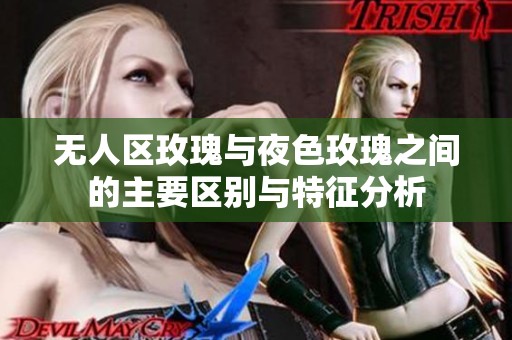 無(wú)人區(qū)玫瑰與夜色玫瑰之間的主要區(qū)別與特征分析