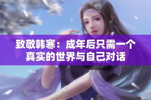 致敬韓寒：成年后只需一個真實的世界與自己對話