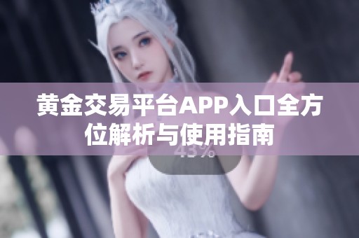 黃金交易平臺(tái)APP入口全方位解析與使用指南