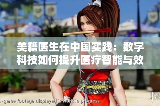 美籍醫(yī)生在中國實踐：數(shù)字科技如何提升醫(yī)療智能與效率