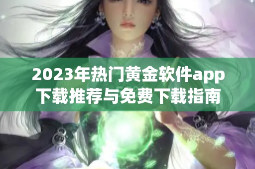 2023年熱門黃金軟件app下載推薦與免費下載指南