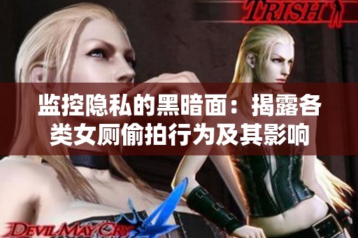 監(jiān)控隱私的黑暗面：揭露各類女廁偷拍行為及其影響
