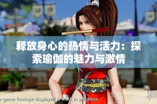 釋放身心的熱情與活力：探索瑜伽的魅力與激情